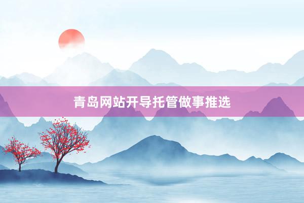青岛网站开导托管做事推选