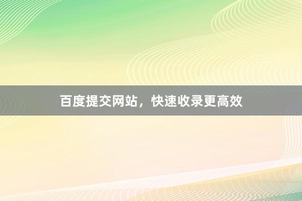 百度提交网站，快速收录更高效