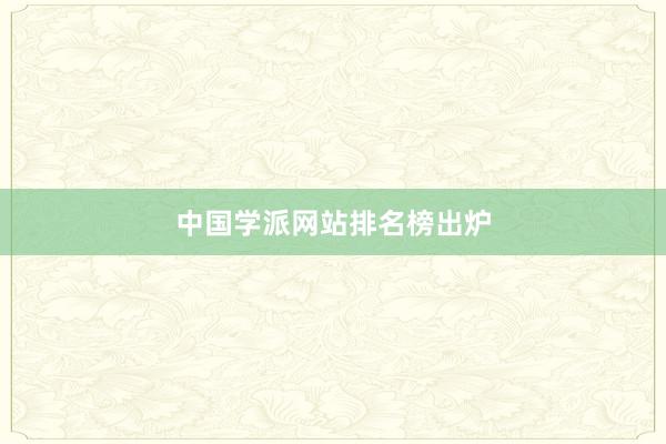 中国学派网站排名榜出炉