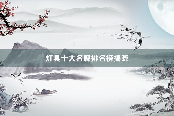 灯具十大名牌排名榜揭晓