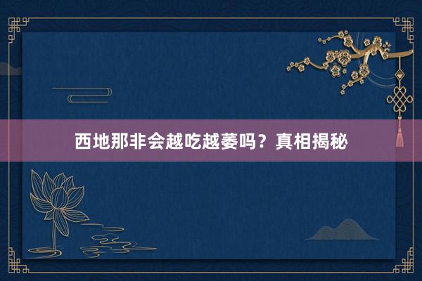 西地那非会越吃越萎吗？真相揭秘